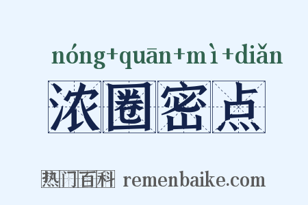 浓圈密点是什么意思的图片